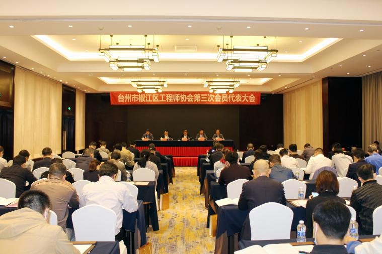 台州市椒江区工程师协会第三次会员代表大会